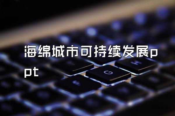 海绵城市可持续发展ppt