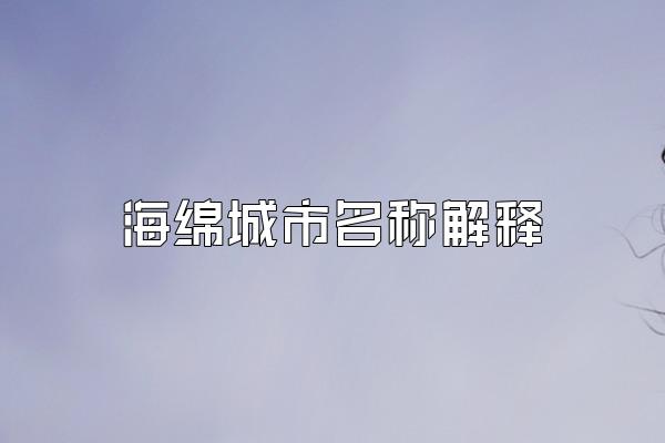 海绵城市名称解释