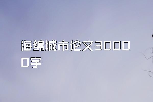 海绵城市论文30000字