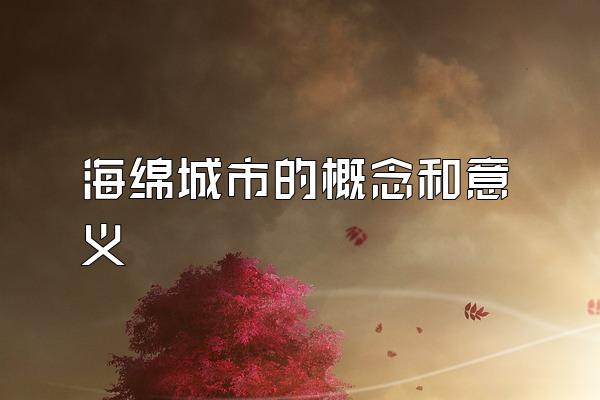海绵城市的概念和意义