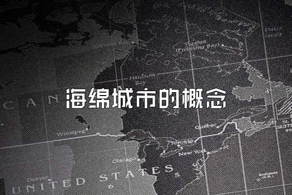 海绵城市的概念