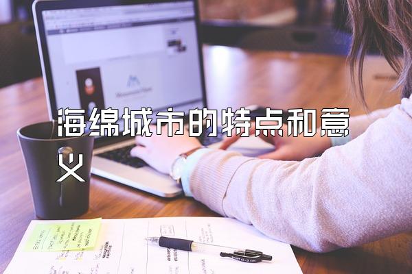 海绵城市的特点和意义