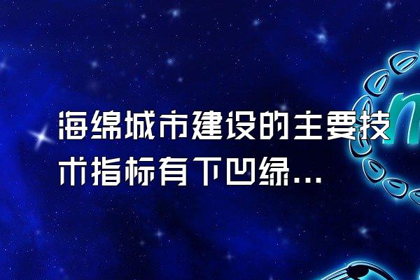 海绵城市建设的主要技术指标有下凹绿地率