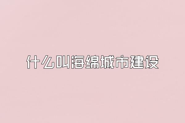 什么叫海绵城市建设