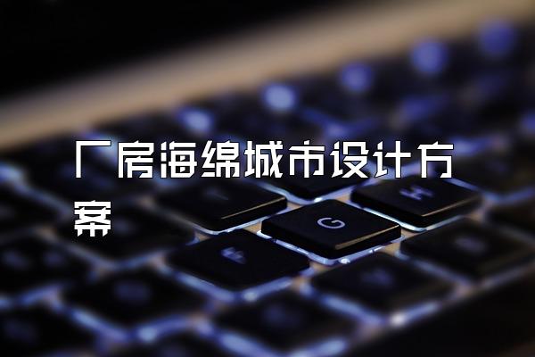 厂房海绵城市设计方案