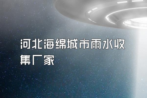 河北海绵城市雨水收集厂家