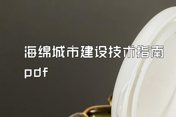 海绵城市建设技术指南pdf