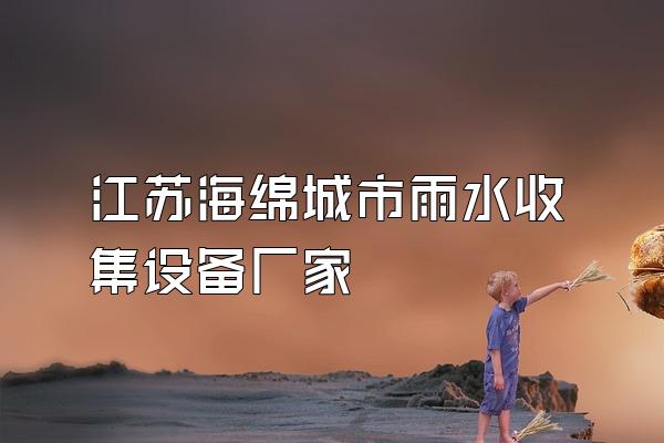 江苏海绵城市雨水收集设备厂家