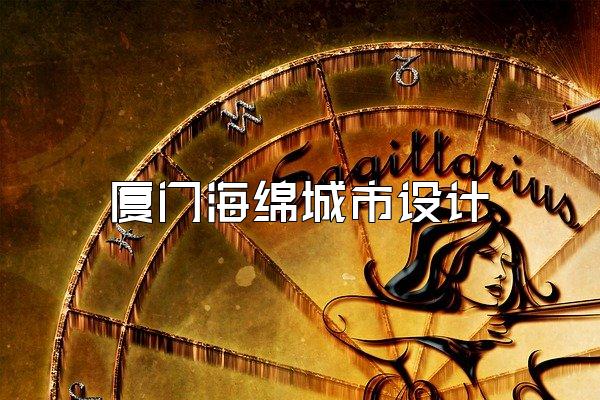 厦门海绵城市设计