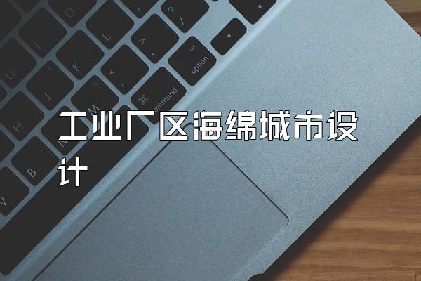 工业厂区海绵城市设计