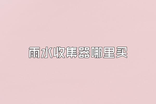 雨水收集器哪里买