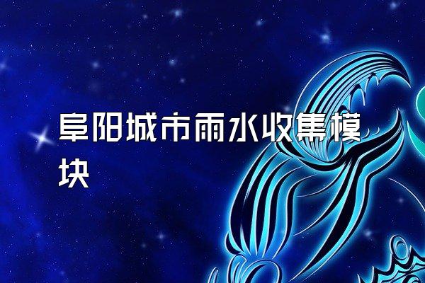 阜阳城市雨水收集模块