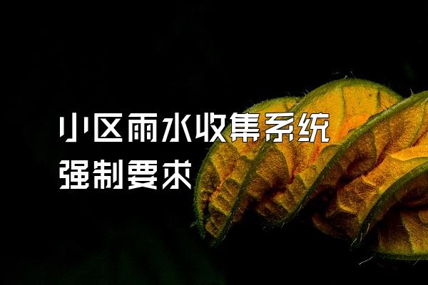 小区雨水收集系统 强制要求