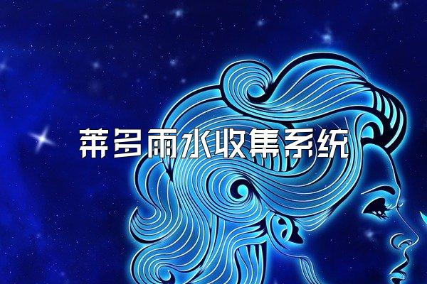 莱多雨水收集系统