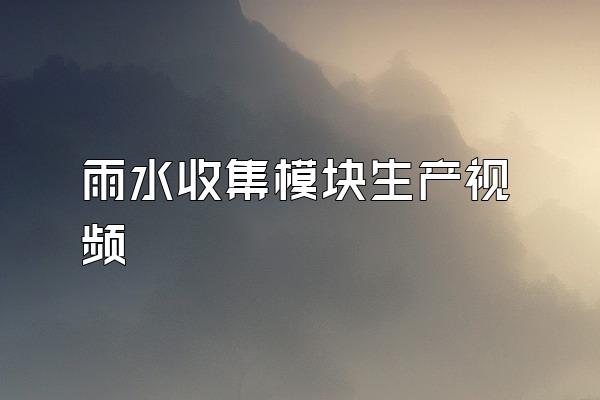 雨水收集模块生产视频