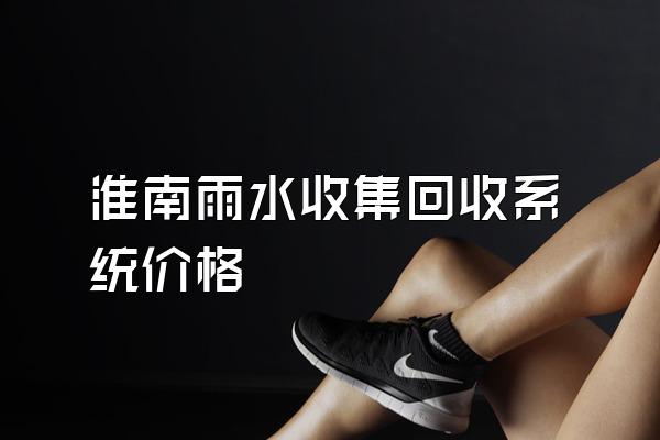 淮南雨水收集回收系统价格