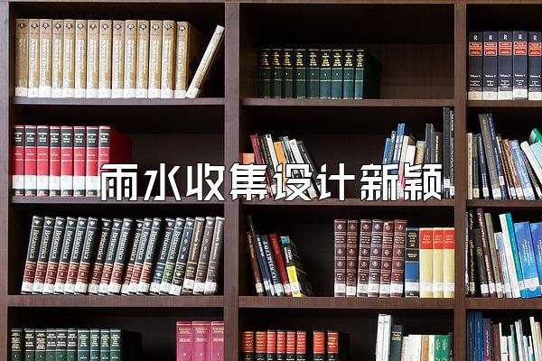 雨水收集设计新颖