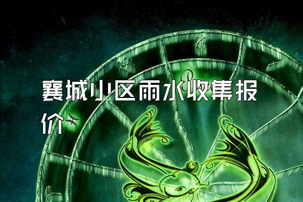 襄城小区雨水收集报价