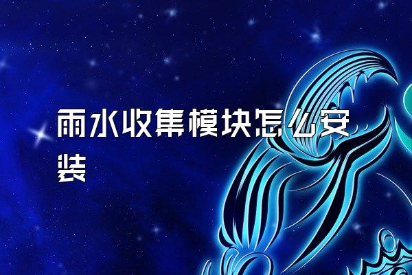 雨水收集模块怎么安装