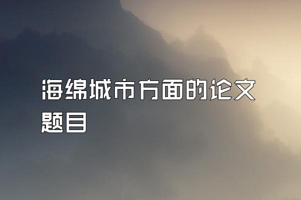 海绵城市方面的论文题目