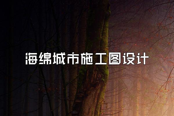 海绵城市施工图设计