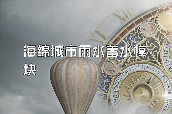 海绵城市雨水蓄水模块