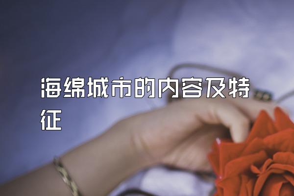 海绵城市的内容及特征
