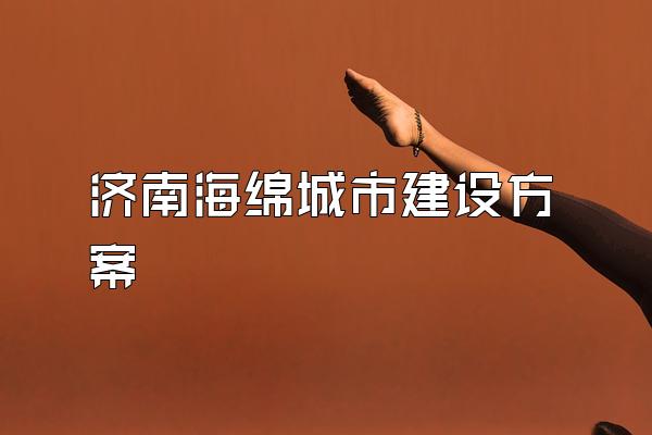 济南海绵城市建设方案