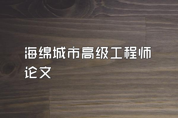 海绵城市高级工程师论文