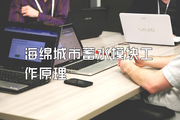 海绵城市蓄水模块工作原理