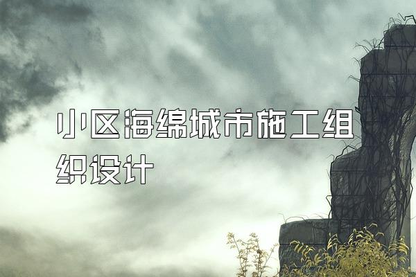 小区海绵城市施工组织设计