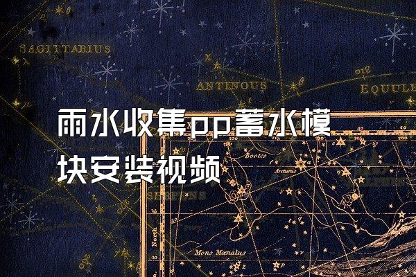 雨水收集pp蓄水模块安装视频