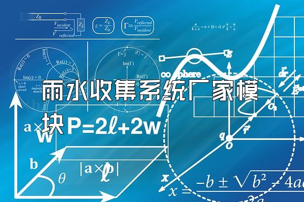 雨水收集系统厂家模块