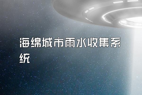 海绵城市雨水收集系统