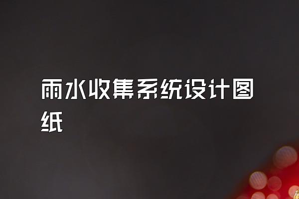 雨水收集系统设计图纸