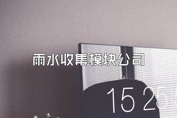 雨水收集模块公司