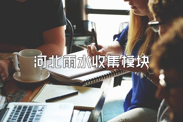 河北雨水收集模块