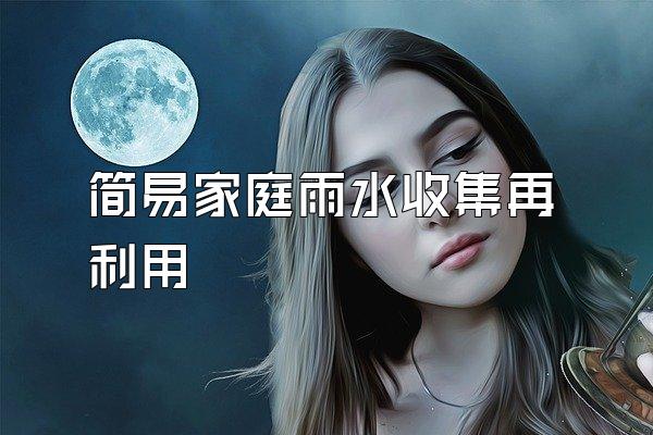 简易家庭雨水收集再利用