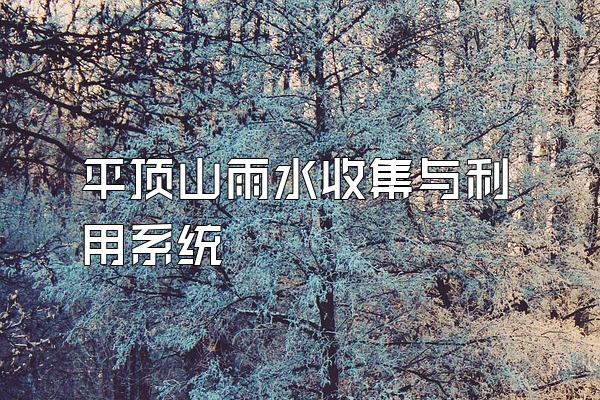 平顶山雨水收集与利用系统