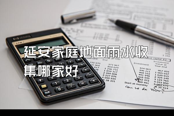 延安家庭地面雨水收集哪家好