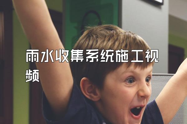 雨水收集系统施工视频
