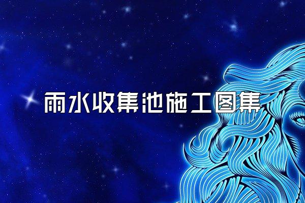 雨水收集池施工图集
