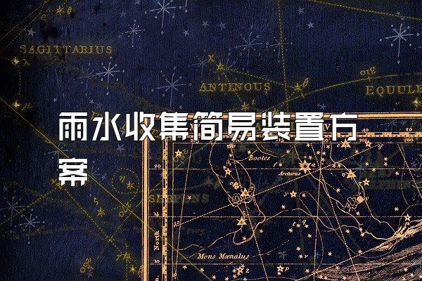 雨水收集简易装置方案