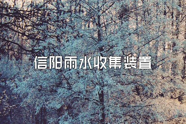 信阳雨水收集装置