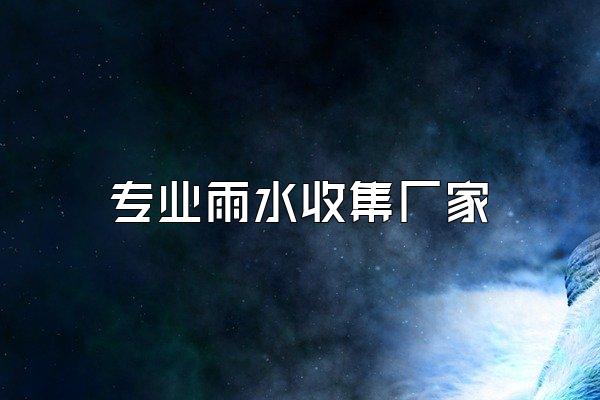 专业雨水收集厂家
