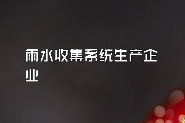 雨水收集系统生产企业