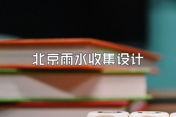 北京雨水收集设计