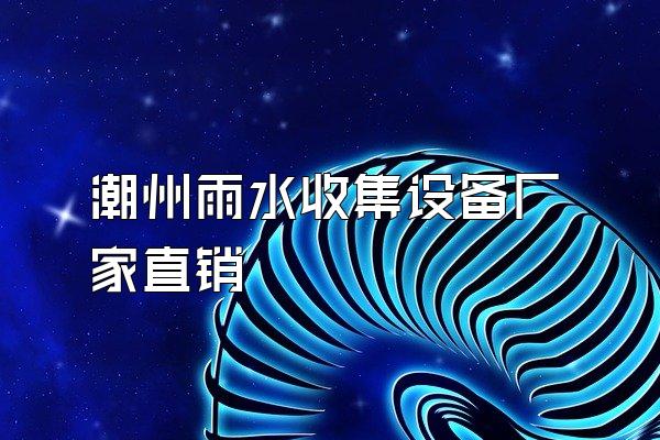 潮州雨水收集设备厂家直销