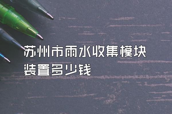 苏州市雨水收集模块装置多少钱