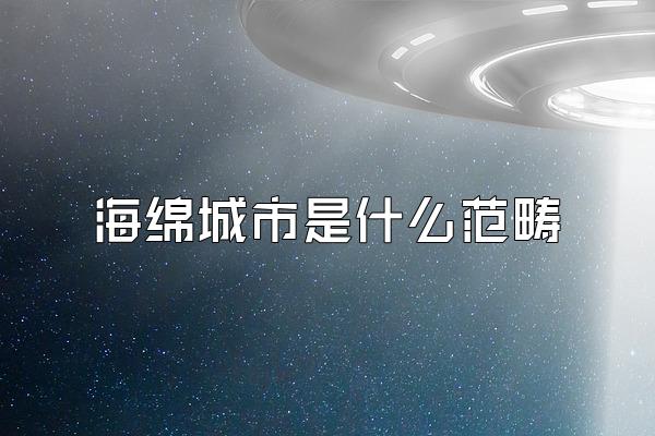 海绵城市是什么范畴